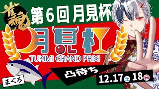 【雀魂大会】第６回『月見杯』　２日目！朝の部