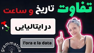 تفاوت ساعت و تاریخ در ایتالیایی | ORA e DATA