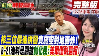 核三位最後拼圖實施空對地轟炸!B-21油料是關鍵!帥化民:美軍僅剩這招!【前進戰略高地完整版中集】20221203@全球大視野Global_Vision