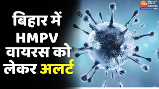 HMPV Virus In India : Bihar में HMPV वायरस को लेकर अलर्ट...कोरोना के तर्ज पर इंतजाम करने के निर्देश