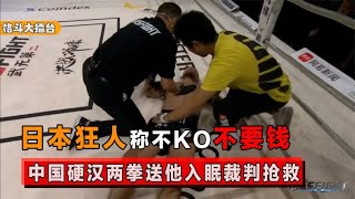 日本狂人来华踢馆，称KO不了不要钱，惨被中国硬汉两拳打晕【格斗界扛把子】