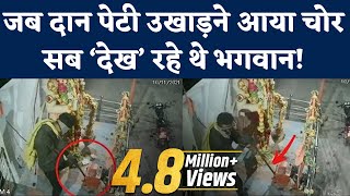 Mandir Chori Viral Video: सब्बल लेकर दान पेटी उखाड़ने आया चोर, CCTV में कैद हुई वारदात। Guntur | NBT