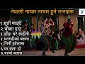 best Nepali dancing song  नेपाली नित्य गानाहरु popular Nepali dancing song @dentertainmentvideo