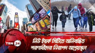 নিউ ইয়র্ক সিটিতে অনিবন্ধিত শরণার্থীদের নিরাপদ আশ্রয়স্থল | TBN24 NEWS | New York | Illegal Refugees