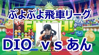 ぷよぷよ　飛車リーグAクラス　DIO vs あん