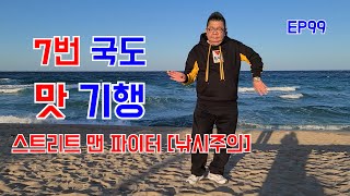 오재미TV [EP99] 7번국도 맛기행! 2편