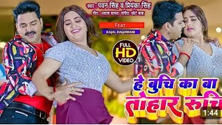 #video / हे बुची का बा तोहार रुचि / #pawan Singh, #priyanka Singh /#kajal raghwani /Bhojpuri songs