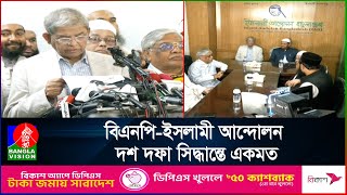 বিএনপি মহাসচিব-চরমোনাই পীরের দুই ঘণ্টার রুদ্ধদ্বার বৈঠক | Mirza Fakhrul | Charmonai Pir