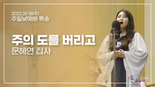 특송 2022-09-18 | 주의 도를 버리고 | 문혜연 집사 | 경향교회