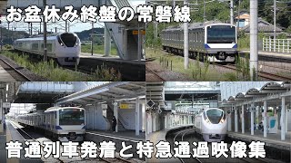 【発着通過集】お盆休み終盤の常磐線　普通列車発着と特急列車の通過映像