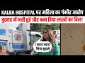 Kalra Hospital पर महिला का गंभीर आरोप, बुखार में भर्ती हुई और बना दिया लाखों का बिल! | Kirti Nagar