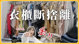 都給我丟💢過年前「衣櫃斷捨離」👕真的狠下心大丟特丟...｜阿心