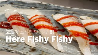 L.A. 무제한 | HERE FISHY FISHY | 스시 무제한 식당 |