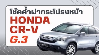 [Honda CR-V g.3] วิธีติดตั้งโช๊คค้ำฝากระโปรงหน้า Hawkeyes