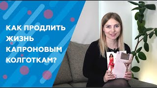 Как продлить жизнь капроновым колготкам?