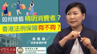 【字幕】消委會總幹事黃鳳嫺：如何做個精明消費者？ 香港法例保障夠不夠？《恒傳感言》（2021-09-04）（影片由恒生大學傳播學院提供）