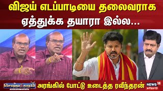 Sollathigaram | விஜய் எடப்பாடியை தலைவராக ஏத்துக்க தயாரா இல்ல | TVK Vijay | EPS