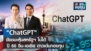 "ChatGPT" ยังชนะหุ้นสหรัฐฯ ไม่ได้ ปี 66 จีน-เอเชีย ดาวเด่นกองทุน I TNN รู้ทันลงทุน I 30-01-66