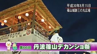 第66回丹波篠山デカンショ祭