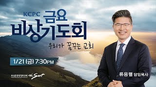 KCPC 금요비상기도회 예배실황 | 우리가 꿈꾸는 교회 | 류응렬 담임목사 (1/21/2022)