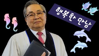 강릉엘림교회 2024년 8월 4일 주일예배 설교 (제목 : 행복한 만남 )