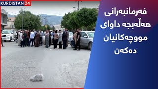 فەرمانبەرانی هەڵەبجە داوای مووچەکانیان دەکەن