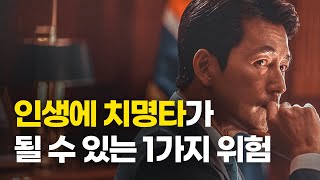 미리 알면 피할 수 있는 위험 1가지