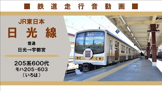 【全区間走行音】ＪＲ東日本日光線２０５系６００代Ｙ３編成（いろは） 日光→宇都宮