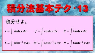 【積分】双曲線関数と逆双曲線関数の積分【双曲線関数】20231103