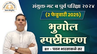 संयुक्त गट ब पूर्व परीक्षा 2024 (2 फेब्रुवारी 2025) पेपर विश्लेषण आणि संभाव्य उत्तरतालिका