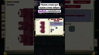 Тгк: НектаЧе? #shorts #terraria #twitch #nektaform #infernum #террария #твич #нектаформ #стрим