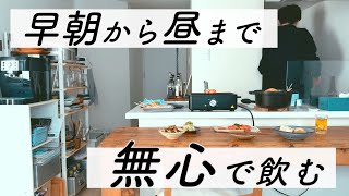 【結婚できない男】おうち大衆酒場で最高の朝飲み