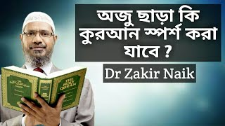 অমুসলিমরা কি কুরআন স্পর্শ করতে পারবে ? By Dr Zakir Naik (Peace TV Bangla) HD