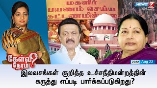 கேள்விநேரம் | இலவசங்கள் குறித்த உச்சநீதிமன்றத்தின் கருத்து எப்படி பார்க்கப்படுகிறது? | 23.08.22