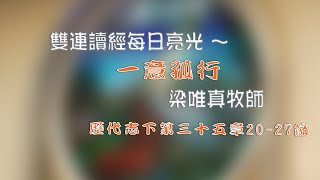 歷代志下第三十五章20-27節