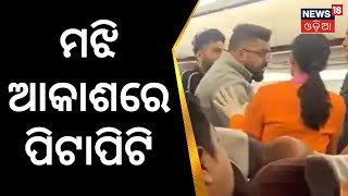 Viral Video | ଉଡ଼ନ୍ତା ବିମାନରେ ଯାତ୍ରୀଙ୍କ ମାରପିଟ୍ | Social Media | Bangkok | Kolkata | Odia News