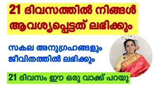 21 ദിവസം ഈ ഒരു വാക്ക് /സകല അനുഗ്രഹങ്ങളും ലഭിക്കും / This one word will give you all blessings inlife