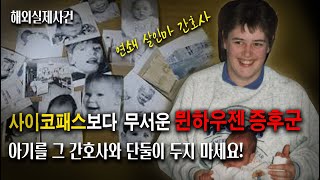 싸이코패스보다 더 무서운 뮌하우젠증후군, 항상 웃고 친절한 간호사 베벌리...그녀를 믿지 마세요.