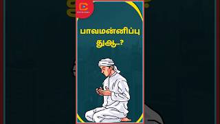 Dua for Forgiveness..? | பாவமன்னிப்பு துஆ..?