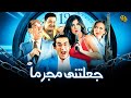 فيلم جعلتني مجرما | احمد حلمي و غادة عادل