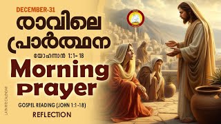 രാവിലെ പ്രാര്‍ത്ഥന December 31 # Athiravile Prarthana 31st of December 2024 Morning Prayer \u0026 Songs