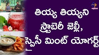 స్పైసి యోగర్ట్ | @ హోమ్ | 3 జనవరి 2018 | ఈటీవీ అభిరుచి