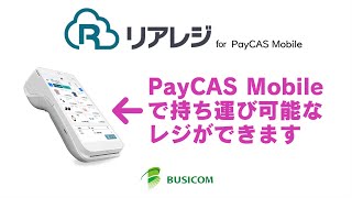 【株式会社ビジコム】リアレジ for PayCAS Mobile 操作動画