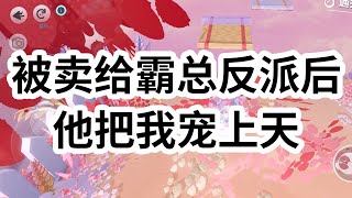 我浑身战栗：「你……你要是真的敢对我做那种事，我……」他低低笑了一声：「你怎么样？」弹幕又在眼前飘。【女主快抱大腿呀！别看他表面是个心狠手辣的大反派，睡了他，他把命都给你 #一口气看完 #小说 #故事