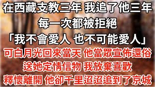 支教三年 我追了他三年，每一次都被拒絕「我不會愛人 也不可能愛人」可小青梅回來當天 他就當眾宣佈還俗，送她定情信物。放棄喜歡 釋懷離開，他卻千里迢迢追到了京城