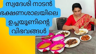 സ്വദേശി നാടൻ ഭക്ഷണശാലയിലെ ഉച്ചയൂണിന്റെ വിഭവങ്ങൾ😋👌🔥