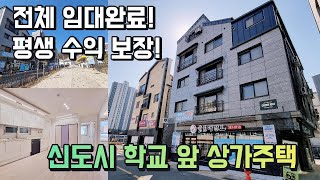 청주 신도시 용암동 동남지구 신축 상가주택/ 학교 바로 앞 상가주택으로 평생 수익이 보장된 안정된 수익형부동산