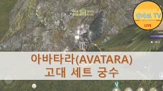 [아바타라 avatara]  도적랭킹 1위 버리고 궁수로 전향. 오늘은 로윈 상자깡! 소통방송