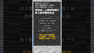 【珍放送列伝】東西で案内が違う?!　新幹線 新大阪駅到着前放送の謎　#Shorts　#珍放送列伝