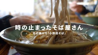 北の国からのそば屋さん「小野田そば」┃真冬の富良野の風景と私の冬支度【北海道移住／田舎暮らし】